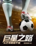 巨星之路从巴蒂模板开始