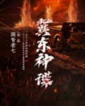 冀东神谍