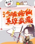 沙雕修仙,系统疯癫