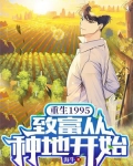 重生1995:致富从种地开始