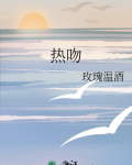 热吻