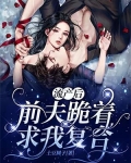 流产后,前夫跪着求我复合!