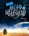 星际之厨神她可盐可甜