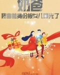 奶爸:我曲爹身份被女儿曝光了