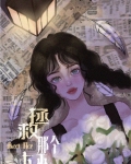 拯救那个女巫