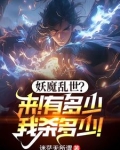 玄幻:无敌镇魔司