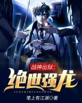 战神出狱：绝世强龙
