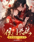 白天侯门长媳,夜里却被权臣亲哭