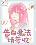 魔法少女咒高救世日常