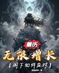暴伤无限增长,阁下如何应对?