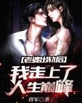 老婆出轨后,我走上了人生巅峰!