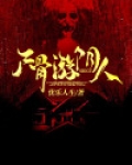 尸骨游阴人