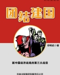 团结建国:新中国经济战线的第三大战役