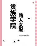 贵族学院路人女配