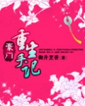 豪门重生手记