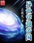 异世穿越帝国
