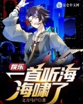 娱乐:一首听海,海啸了
