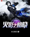 火影之暗晓