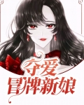 夺爱冒牌新娘