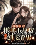 退婚后,我携手小叔叔一起创飞渣男