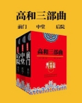 高和官场三部曲(套装共3册)