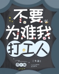 不要为难我打工人