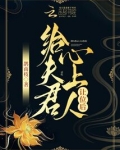 给夫君心上人让位后
