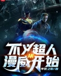 不义超人从漫威开始