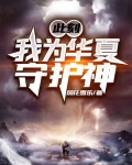 此刻,我为华夏守护神