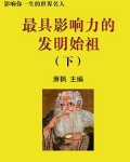 最具影响力的发明始祖下