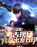 盗墓:考古现场,我拿出发丘印