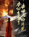 本公主杀了帝师的白月光