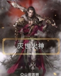 灭世火神