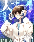 天才攻略论[全息]