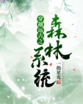 穿越远古之森林系统