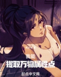 我能提取万物属性点