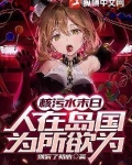 核污水末日：人在岛国，为所欲为