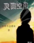 灵圆空间