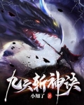 九天斩神诀