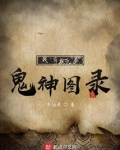 我有一卷鬼神图录