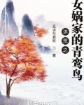 洪荒之女娲家的青鸾鸟