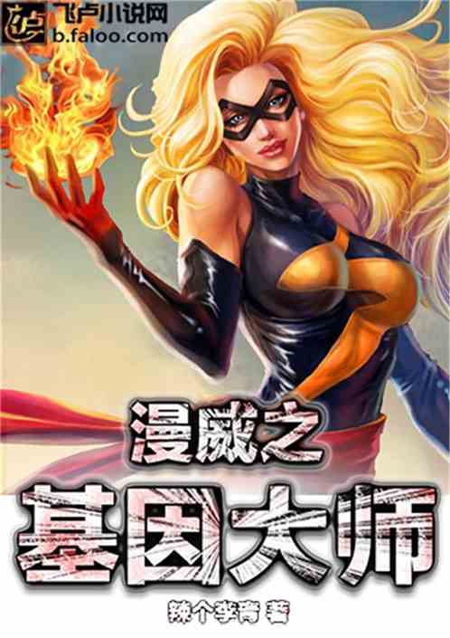 漫威之基因大师