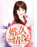 婚久情深