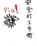 安全打工手册