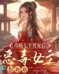 攻略七个男宠后，恶毒女主想跑路
