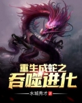 重生成蛇之吞噬进化