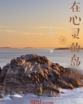 诗，在心灵的岛屿