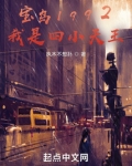 宝岛1992,从四小天王开始