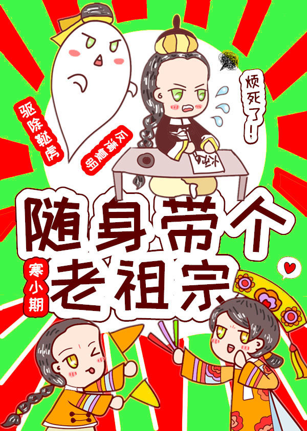 随身带个老祖宗txt
