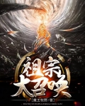 祖宗大召唤